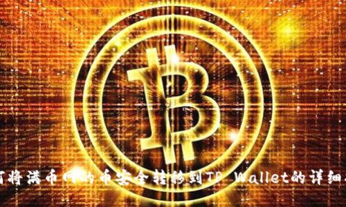 如何将满币网的币安全转移到TP Wallet的详细指南
