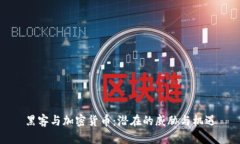 黑客与加密货币：潜在的