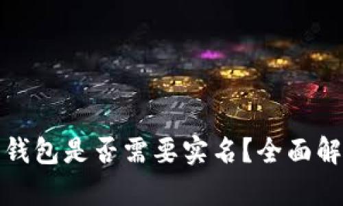 加密货币钱包是否需要实名？全面解析与指导
