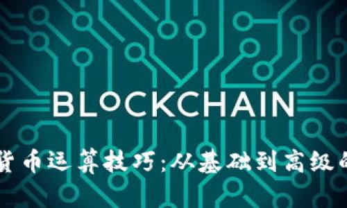 掌握加密货币运算技巧：从基础到高级的完美指南