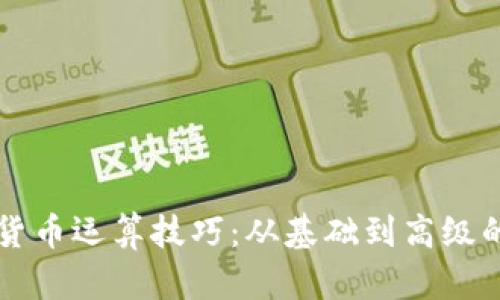 掌握加密货币运算技巧：从基础到高级的完美指南