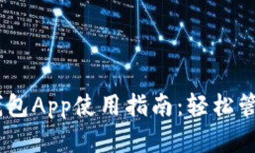 Token Pocket钱包App使用指南：轻松管理你的数字资产