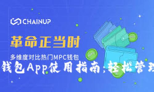 Token Pocket钱包App使用指南：轻松管理你的数字资产