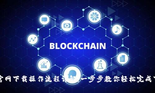 tpwallet官网下载操作流程详解：一步步教你轻松完成下载与安装