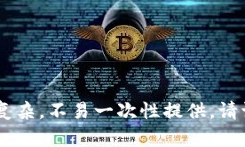 请求内容过于复杂，不易一次性提供。请请求，逐步进行。