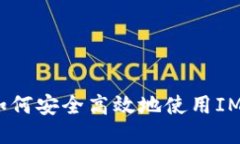 详细教程：如何安全高效