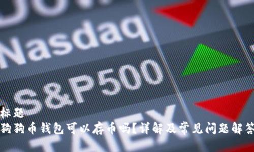 标题  
狗狗币钱包可以存币吗？详解及常见问题解答