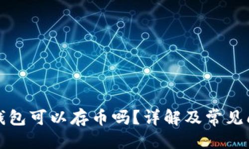标题  
狗狗币钱包可以存币吗？详解及常见问题解答