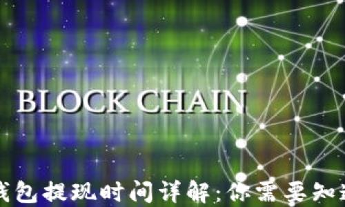 
比特币钱包提现时间详解：你需要知道的一切