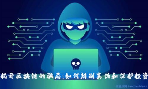 揭开区块链的骗局：如何辨别真伪和保护投资