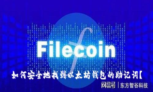 如何安全地找到以太坊钱包的助记词？