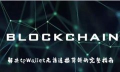 解决tpWallet无法连接薄饼的