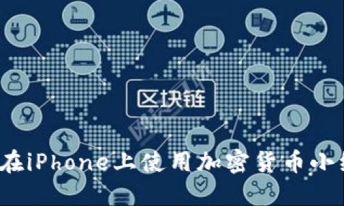 如何在iPhone上使用加密货币小组件？