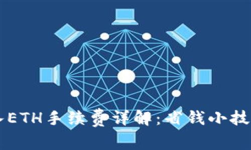 TPWallet转入ETH手续费详解：省钱小技巧与操作指南