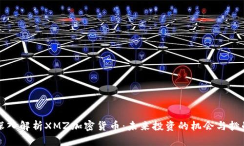 深入解析XMZ加密货币：未来投资的机会与挑战