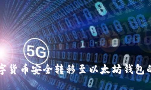 如何将数字货币安全转移至以太坊钱包的完整指南