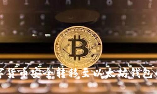 如何将数字货币安全转移至以太坊钱包的完整指南