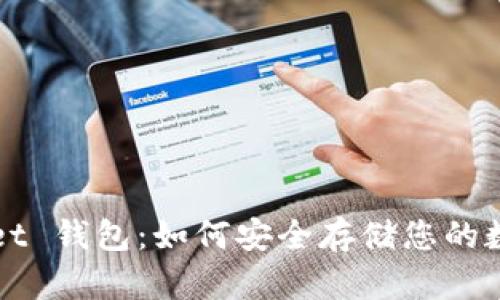 TPWallet 钱包：如何安全存储您的数字资产