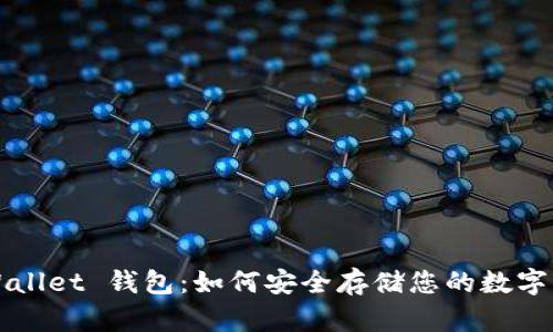 TPWallet 钱包：如何安全存储您的数字资产