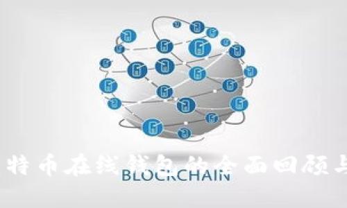 2013年比特币在线钱包的全面回顾与未来趋势