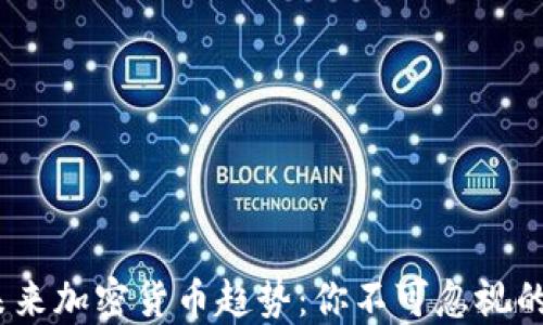 
2024年未来加密货币趋势：你不可忽视的投资机会