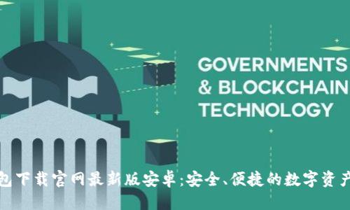 优质
虚拟币钱包下载官网最新版安卓：安全、便捷的数字资产管理工具