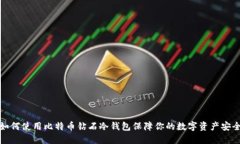 如何使用比特币钻石冷钱