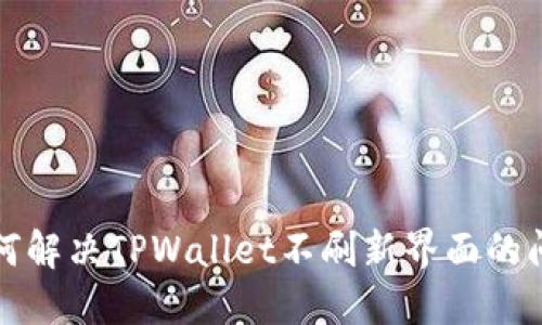 如何解决TPWallet不刷新界面的问题