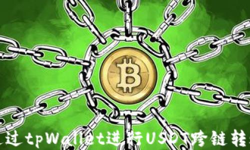 
如何通过tpWallet进行USDT跨链转账指南