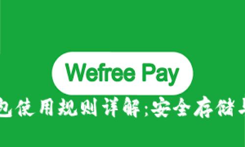 以太坊钱包使用规则详解：安全存储与交易指南