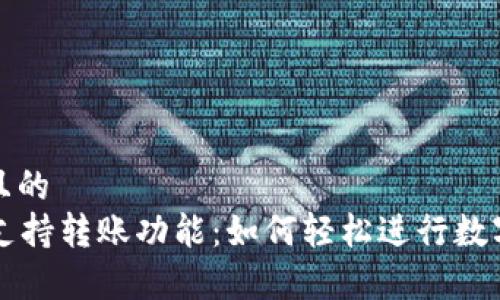 思考一个且的  
tpWallet支持转账功能：如何轻松进行数字资产转移