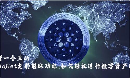 思考一个且的  
tpWallet支持转账功能：如何轻松进行数字资产转移