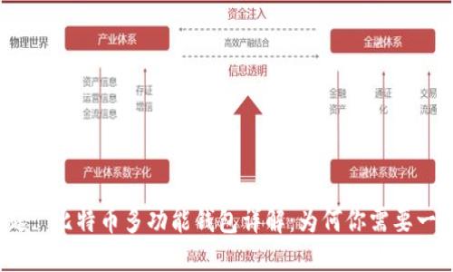 标题: 比特币多功能钱包详解：为何你需要一个？