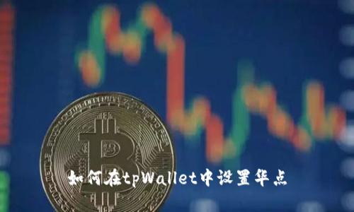 如何在tpWallet中设置华点