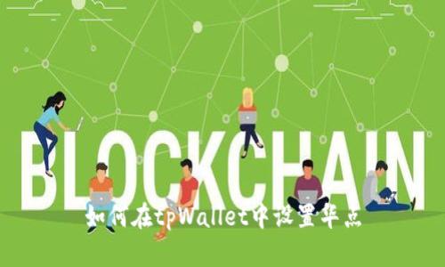 如何在tpWallet中设置华点