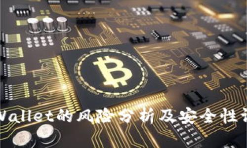 TPWallet的风险分析及安全性评估