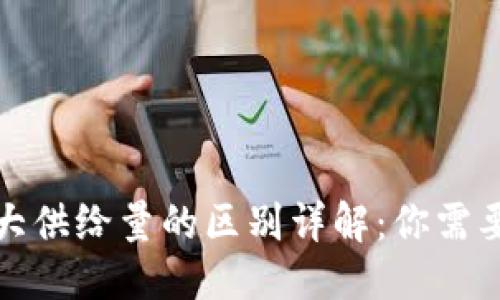 标题:

虚拟币总量与最大供给量的区别详解：你需要了解的关键概念