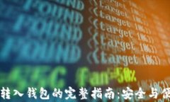 比特币转入钱包的完整指