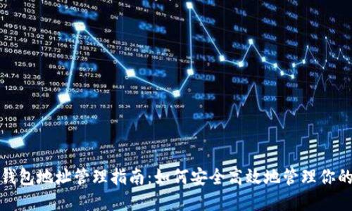 数字货币钱包地址管理指南：如何安全高效地管理你的数字资产
