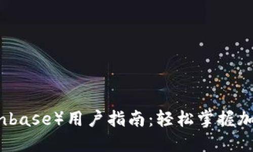 昆贝斯（Coinbase）用户指南：轻松掌握加密货币世界