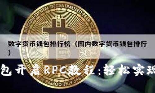 以太坊钱包开启RPC教程：轻松实现远程调用