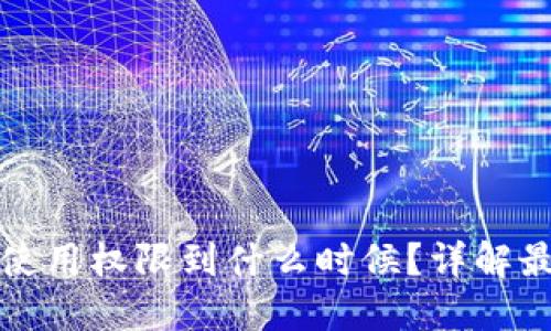 标题  
tpWallet大陆使用权限到什么时候？详解最新政策与影响