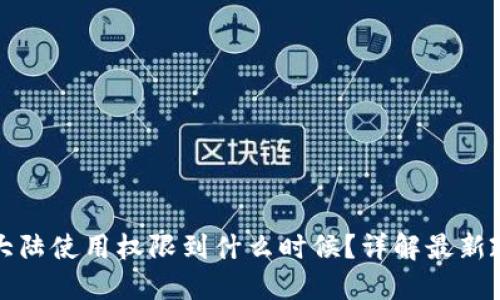标题  
tpWallet大陆使用权限到什么时候？详解最新政策与影响