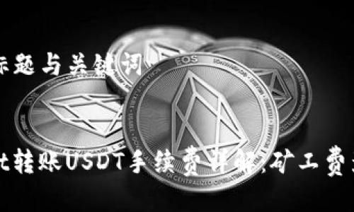 ### 标题与关键词


tpwallet转账USDT手续费详解：矿工费影响因素