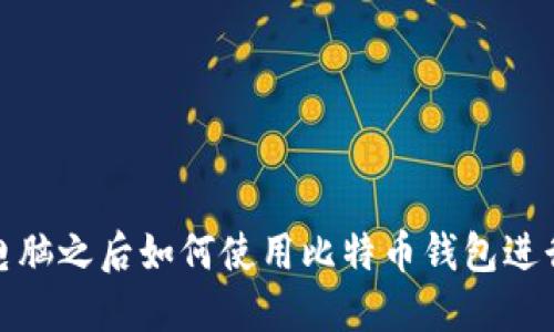 换台电脑之后如何使用比特币钱包进行支付