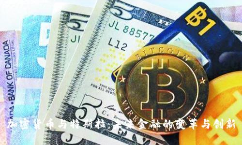 加密货币与特斯拉：未来金融的变革与创新