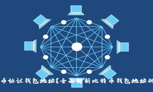 什么是比特币协议钱包地址？全面解析比特币钱包地址的构成与使用