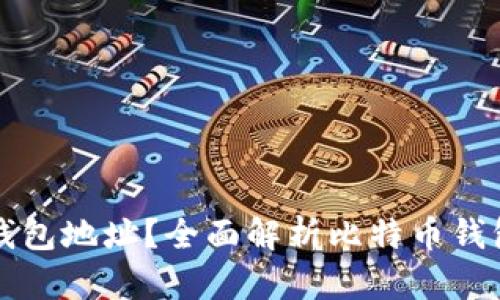 什么是比特币协议钱包地址？全面解析比特币钱包地址的构成与使用