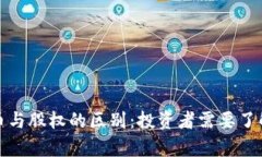 加密货币与股权的区别：