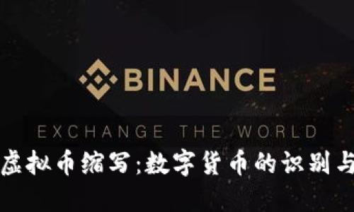 完全了解虚拟币缩写：数字货币的识别与分类指南